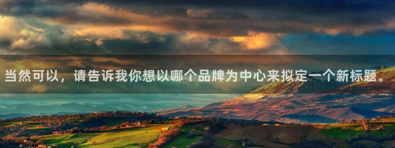 摩臣5平台平台app下载安装：当然可以，请告诉我你想以哪个品牌为中心来拟定一个新标题。
