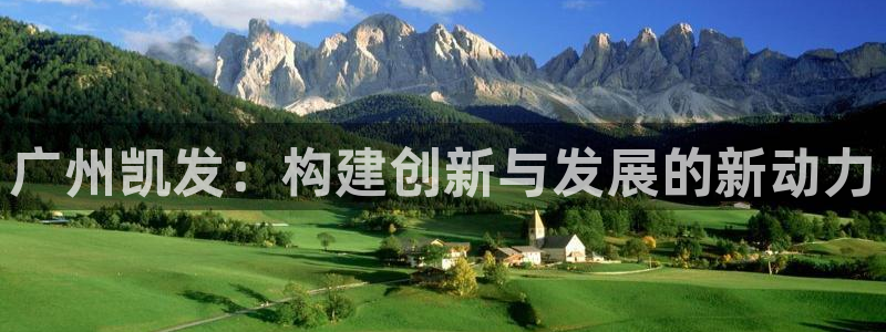 摩臣5平台app下载安装：广州凯发：构建创新与发展的新动力