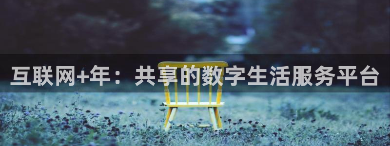 苹果版摩臣5平台下载安装：互联网+年：共享的数字生活服务平台