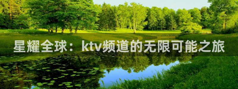 摩臣5平台在线预测：星耀全球：ktv频道的无限可能之旅