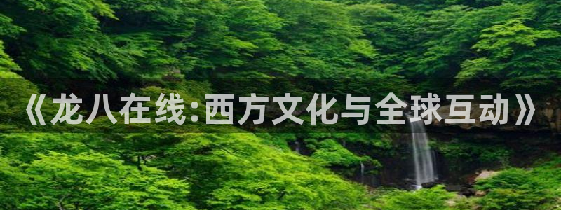 摩臣5平台是正规平台吗：《龙八在线:西方文化与全球互动》