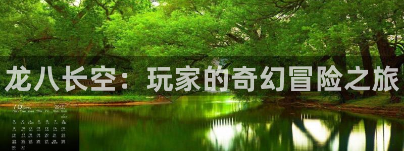 壹号大舞台怎么下载：龙八长空：玩家的奇幻冒险之旅