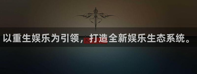 摩臣5平台下载二维码：以重生娱乐为引领，打造全新娱乐生态系统。