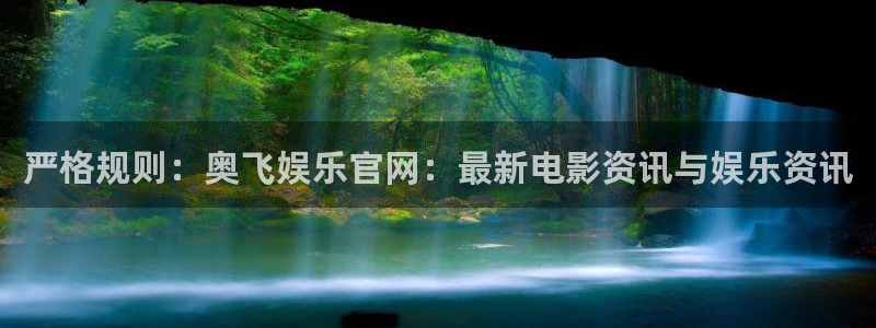 摩臣5平台那个爆率高：严格规则：奥飞娱乐官网：最新电影资讯与娱乐资讯