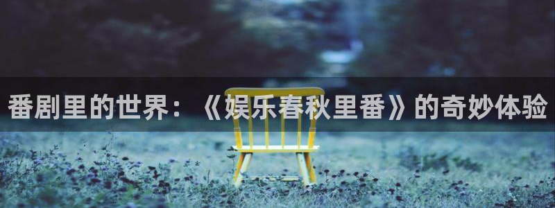 摩臣5平台注册链接：番剧里的世界：《娱乐春秋里番》的奇妙体验