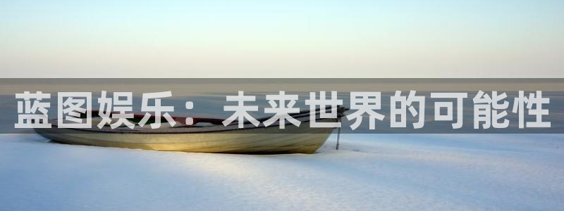 摩臣5平台.ccm苹果版：蓝图娱乐：未来世界的可能性