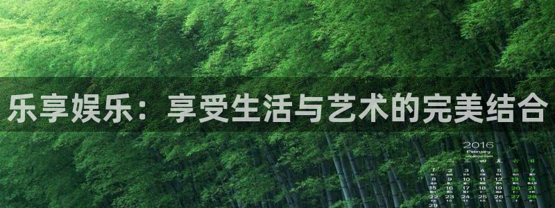 摩臣5平台官方网站下载：乐享娱乐：享受生活与艺术的完美结合