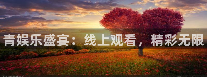 摩臣5平台平台最新版本下载：青娱乐盛宴：线上观看，精彩无限