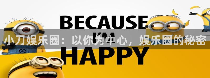 壹号国际app免费下载安装：小刀娱乐圈：以你为中心，娱乐圈的秘密