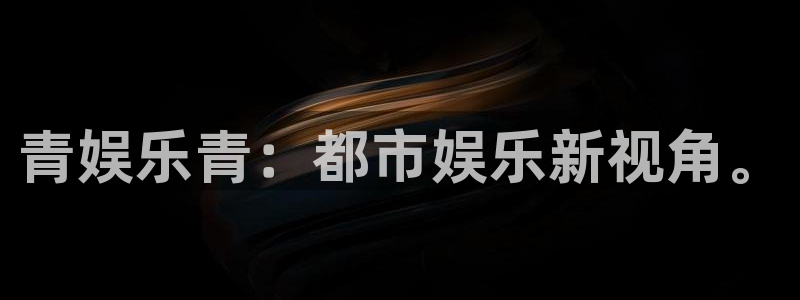 摩臣5平台是赌博吗：青娱乐青：都市娱乐新视角。