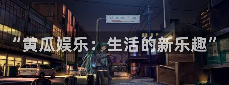 摩臣5平台.ccm：“黄瓜娱乐：生活的新乐趣”