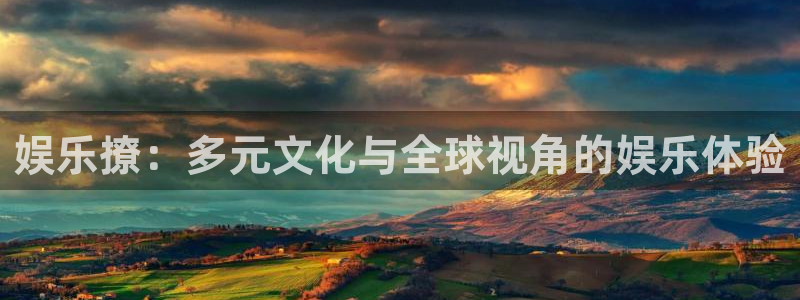 摩臣5平台分红代理计划：娱乐撩：多元文化与全球视角的娱乐体验
