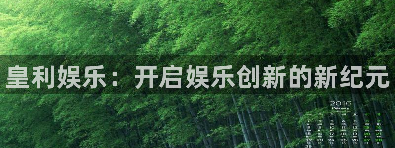 pg摩臣5平台平台下载入口：皇利娱乐：开启娱乐创新的新纪元